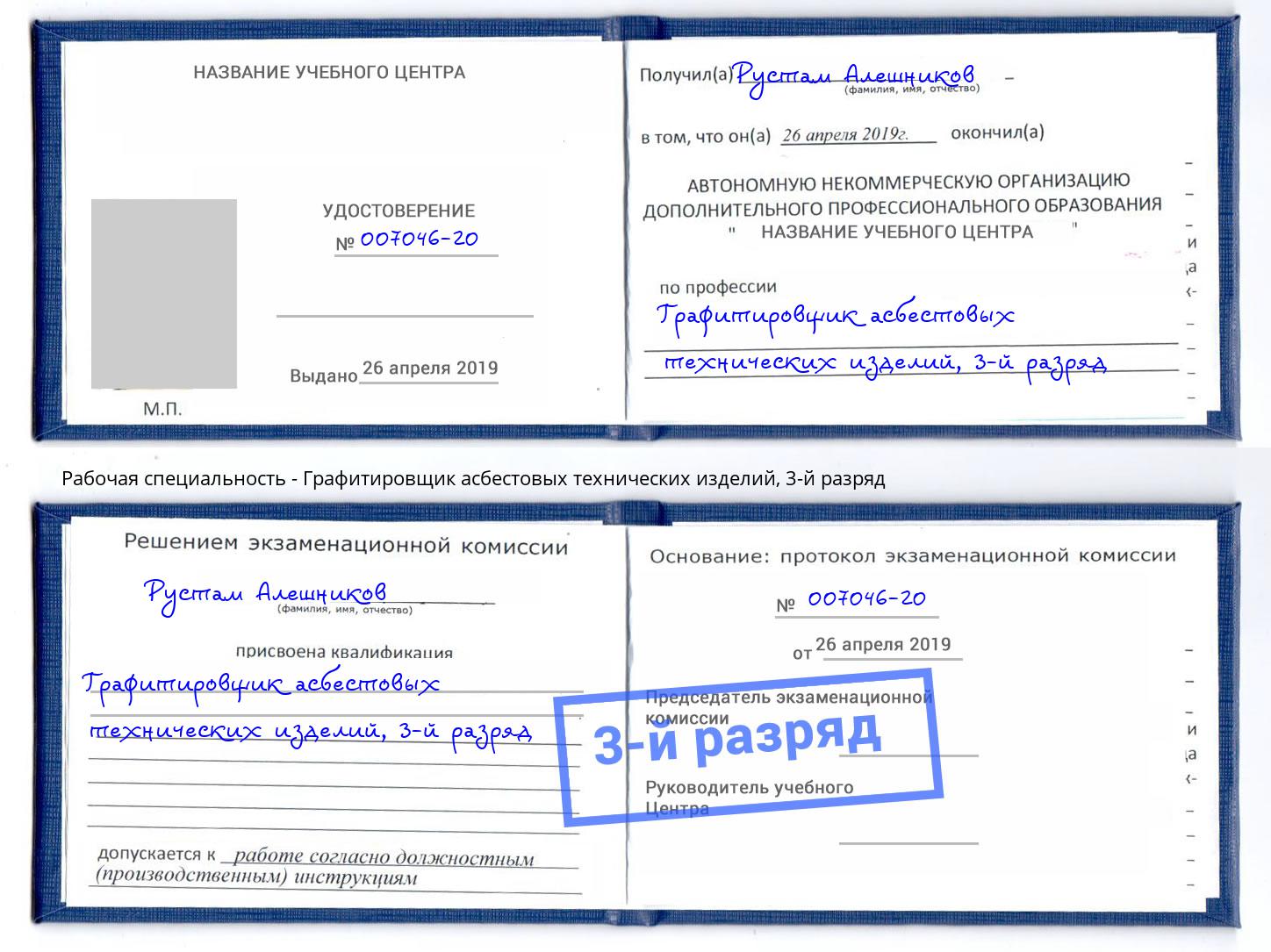 корочка 3-й разряд Графитировщик асбестовых технических изделий Липецк