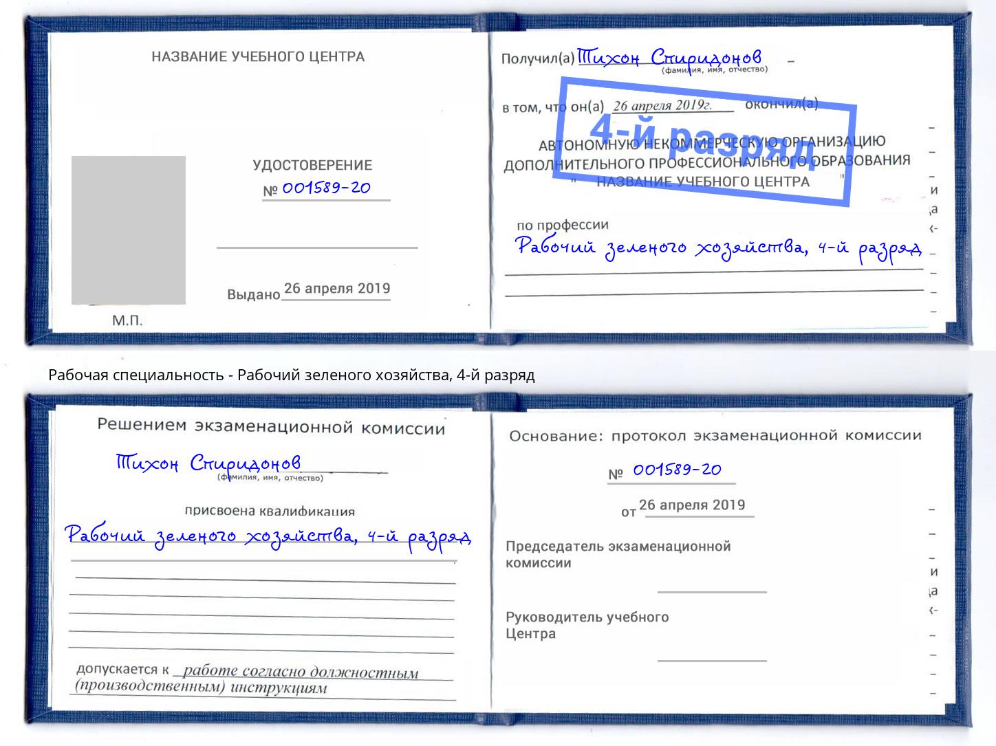 корочка 4-й разряд Рабочий зеленого хозяйства Липецк