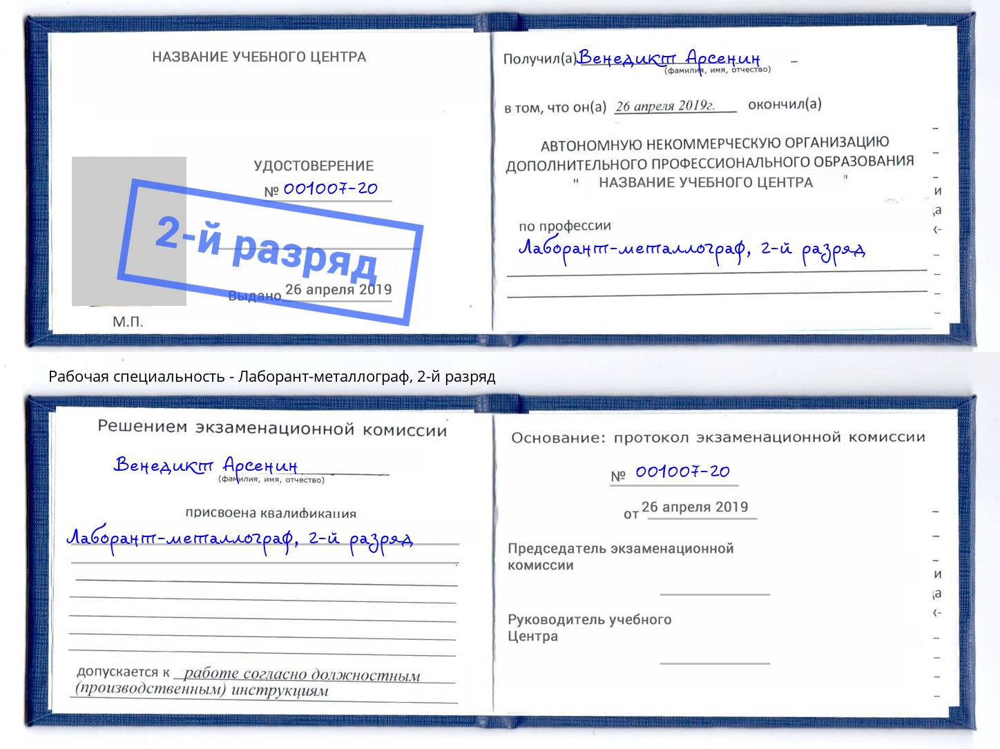 корочка 2-й разряд Лаборант-металлограф Липецк