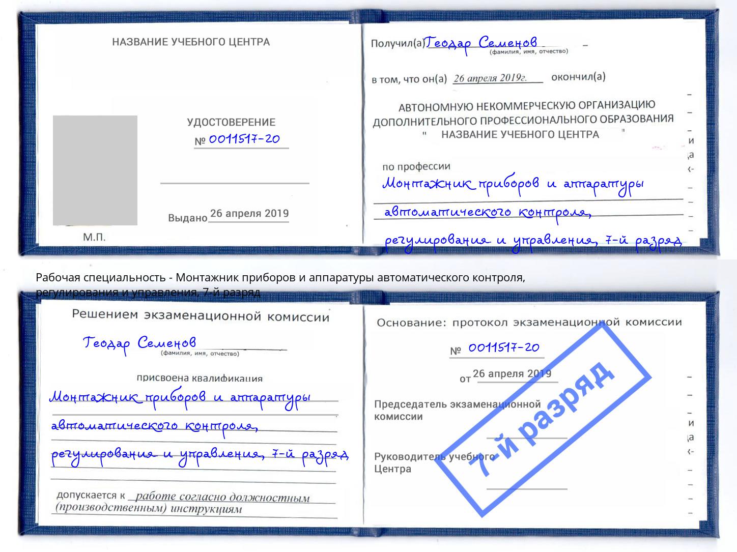 корочка 7-й разряд Монтажник приборов и аппаратуры автоматического контроля, регулирования и управления Липецк