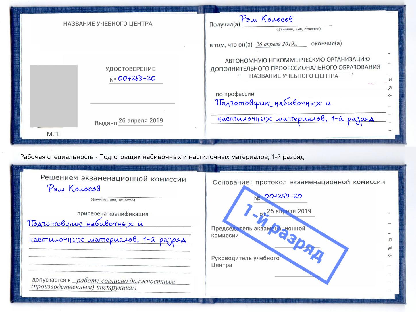 корочка 1-й разряд Подготовщик набивочных и настилочных материалов Липецк