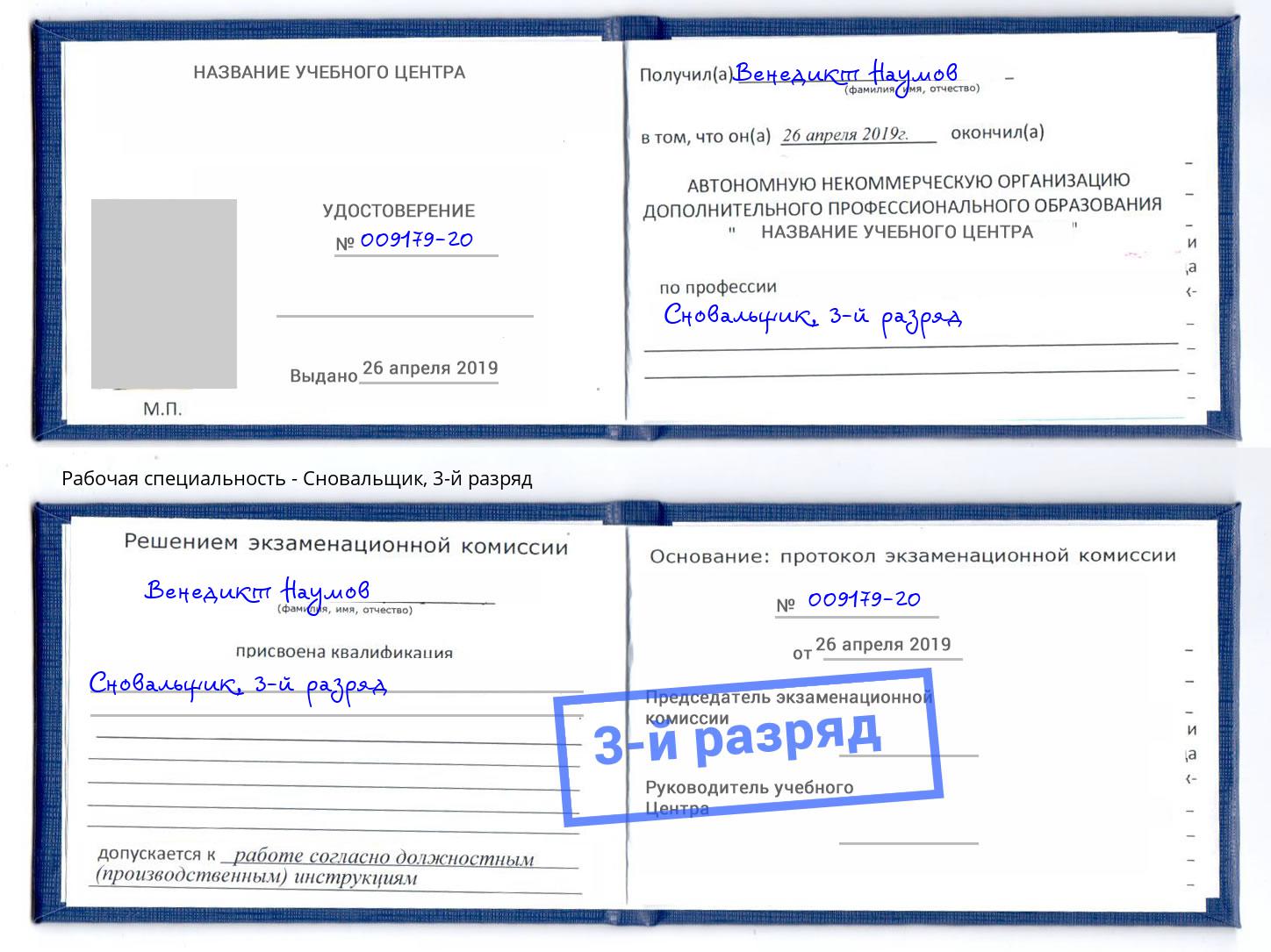 корочка 3-й разряд Сновальщик Липецк
