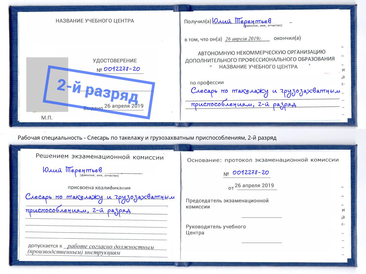 корочка 2-й разряд Слесарь по такелажу и грузозахватным приспособлениям Липецк