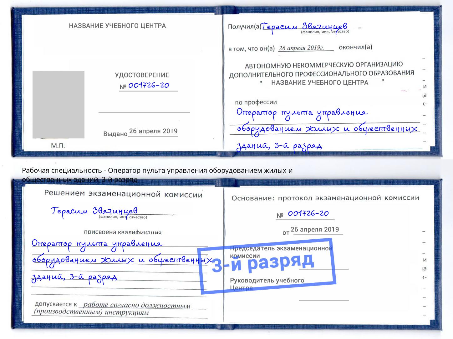 корочка 3-й разряд Оператор пульта управления оборудованием жилых и общественных зданий Липецк