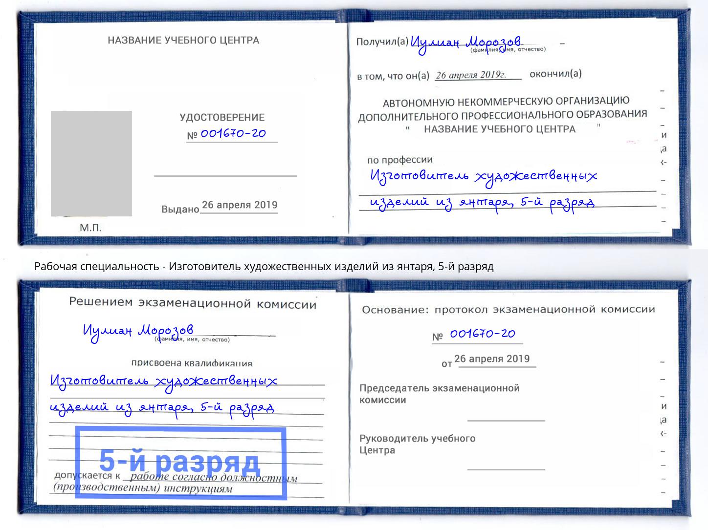 корочка 5-й разряд Изготовитель художественных изделий из янтаря Липецк