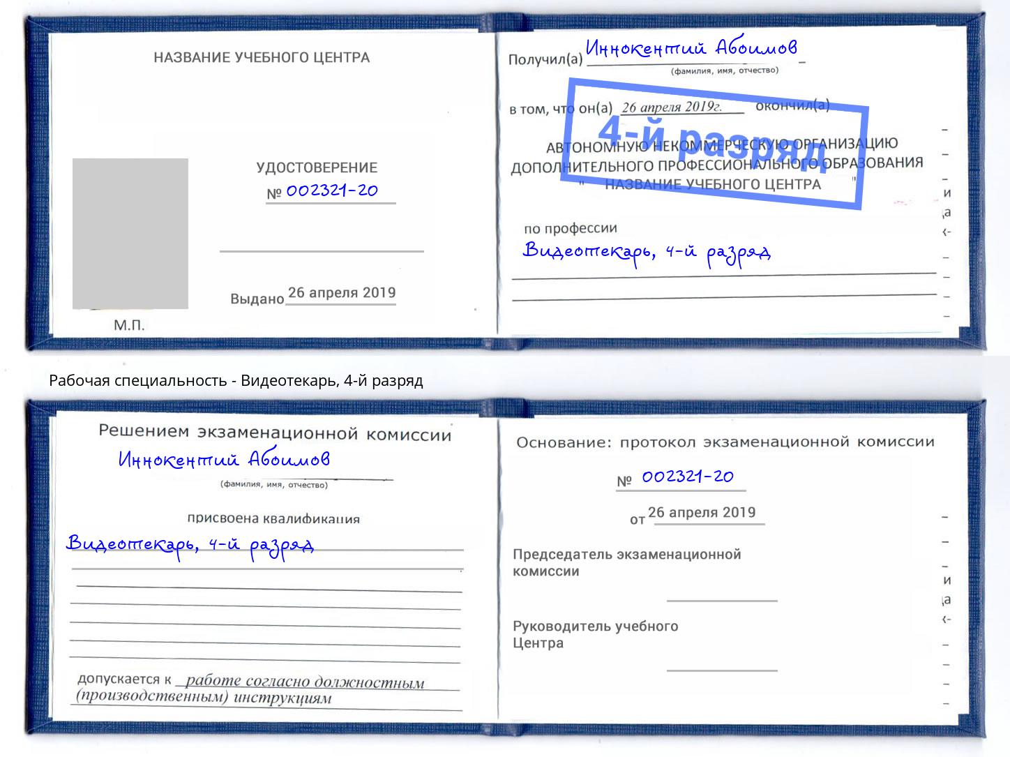 корочка 4-й разряд Видеотекарь Липецк