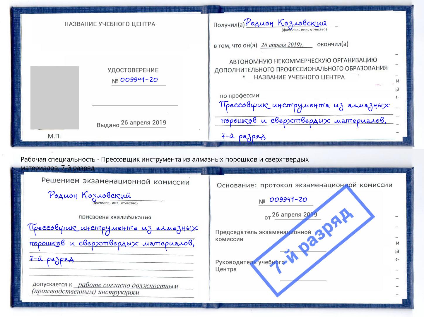 корочка 7-й разряд Прессовщик инструмента из алмазных порошков и сверхтвердых материалов Липецк