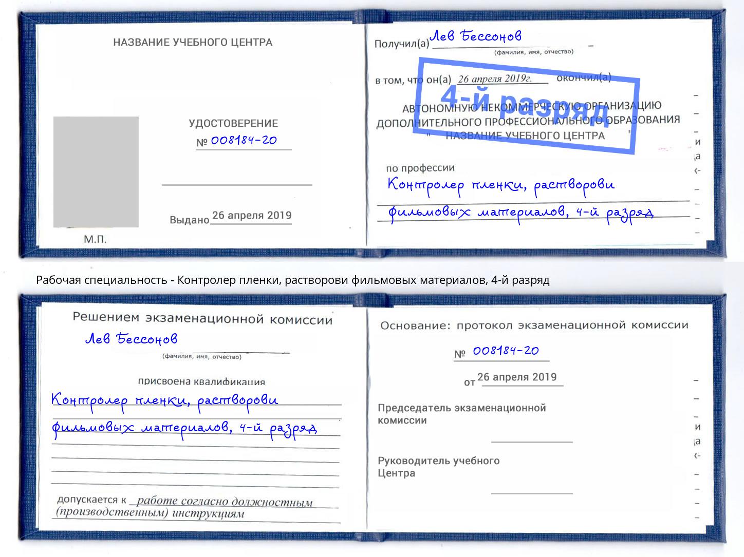 корочка 4-й разряд Контролер пленки, растворови фильмовых материалов Липецк