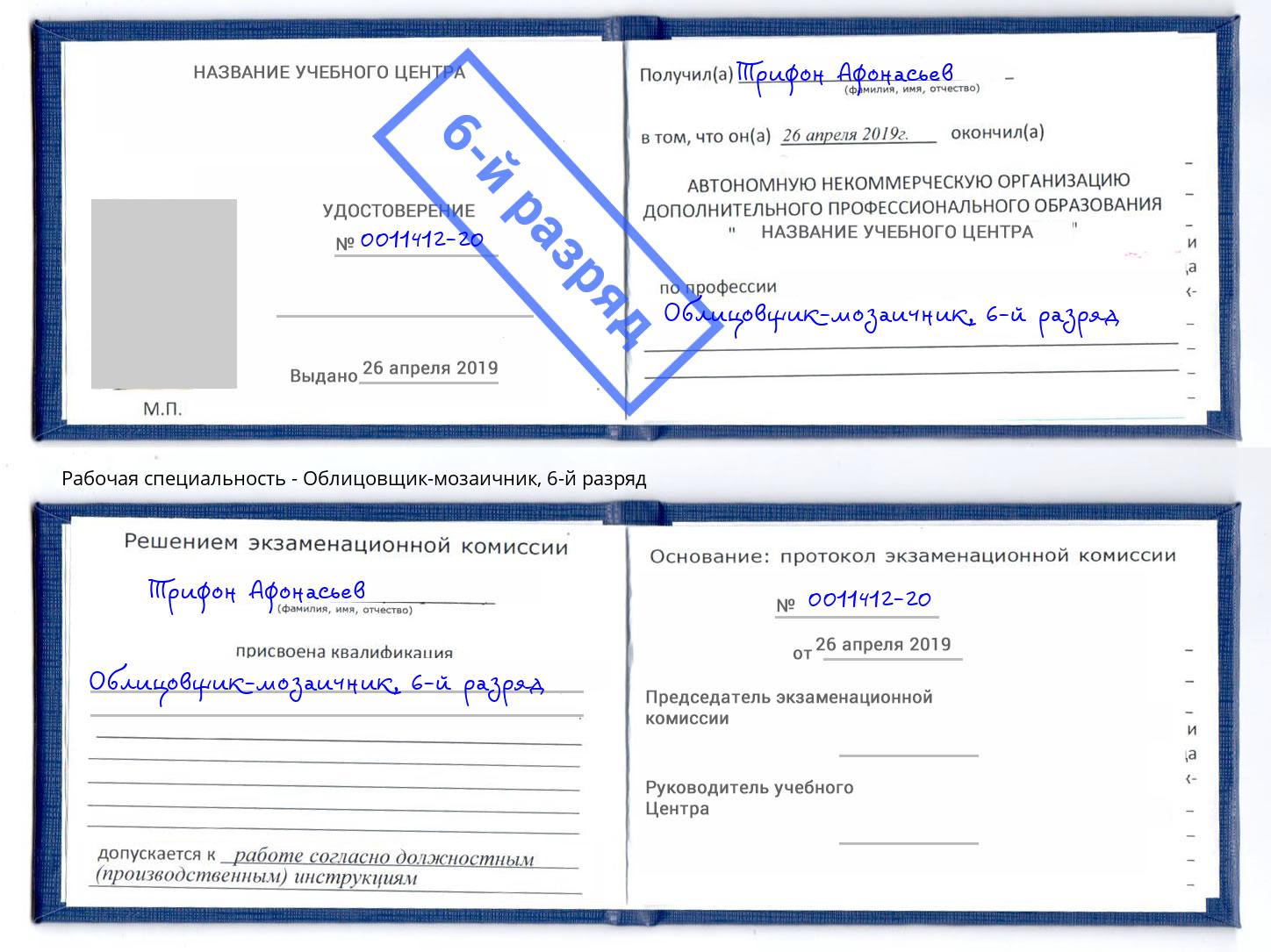 корочка 6-й разряд Облицовщик-мозаичник Липецк