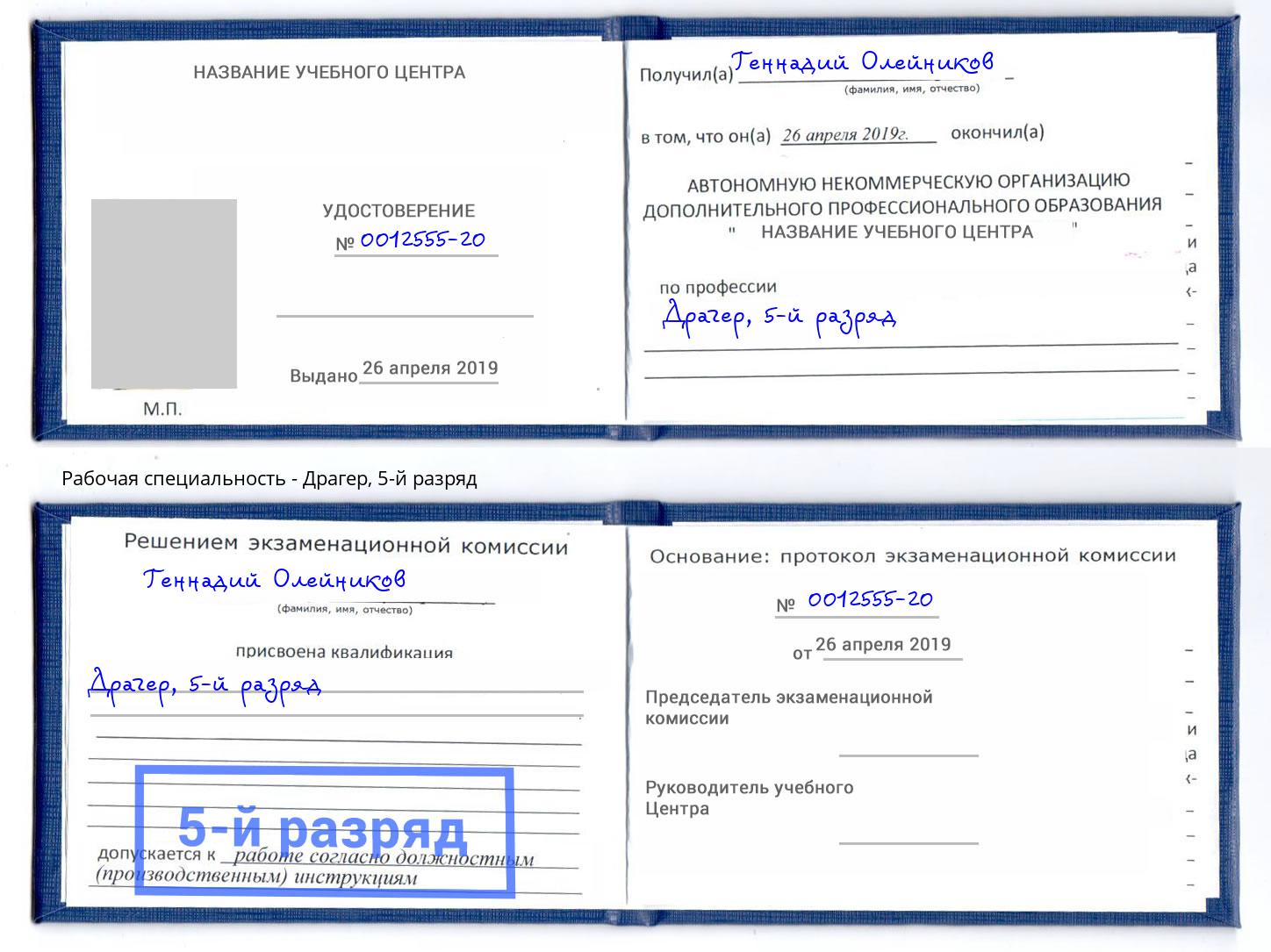 корочка 5-й разряд Драгер Липецк