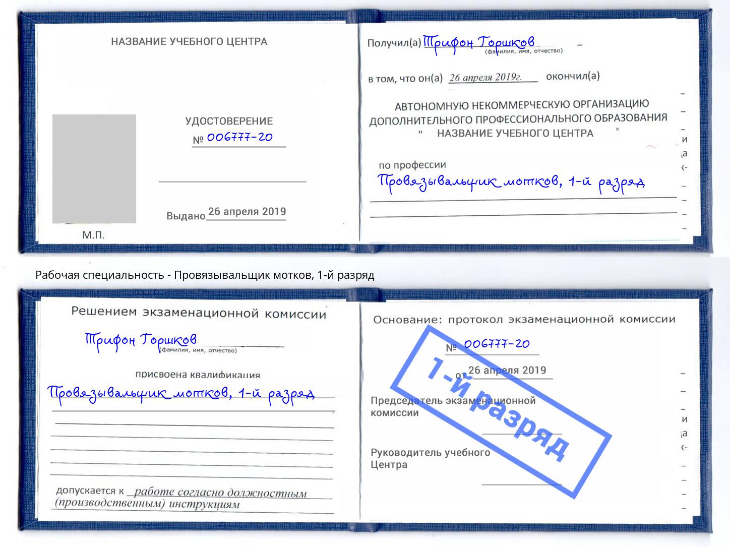 корочка 1-й разряд Провязывальщик мотков Липецк