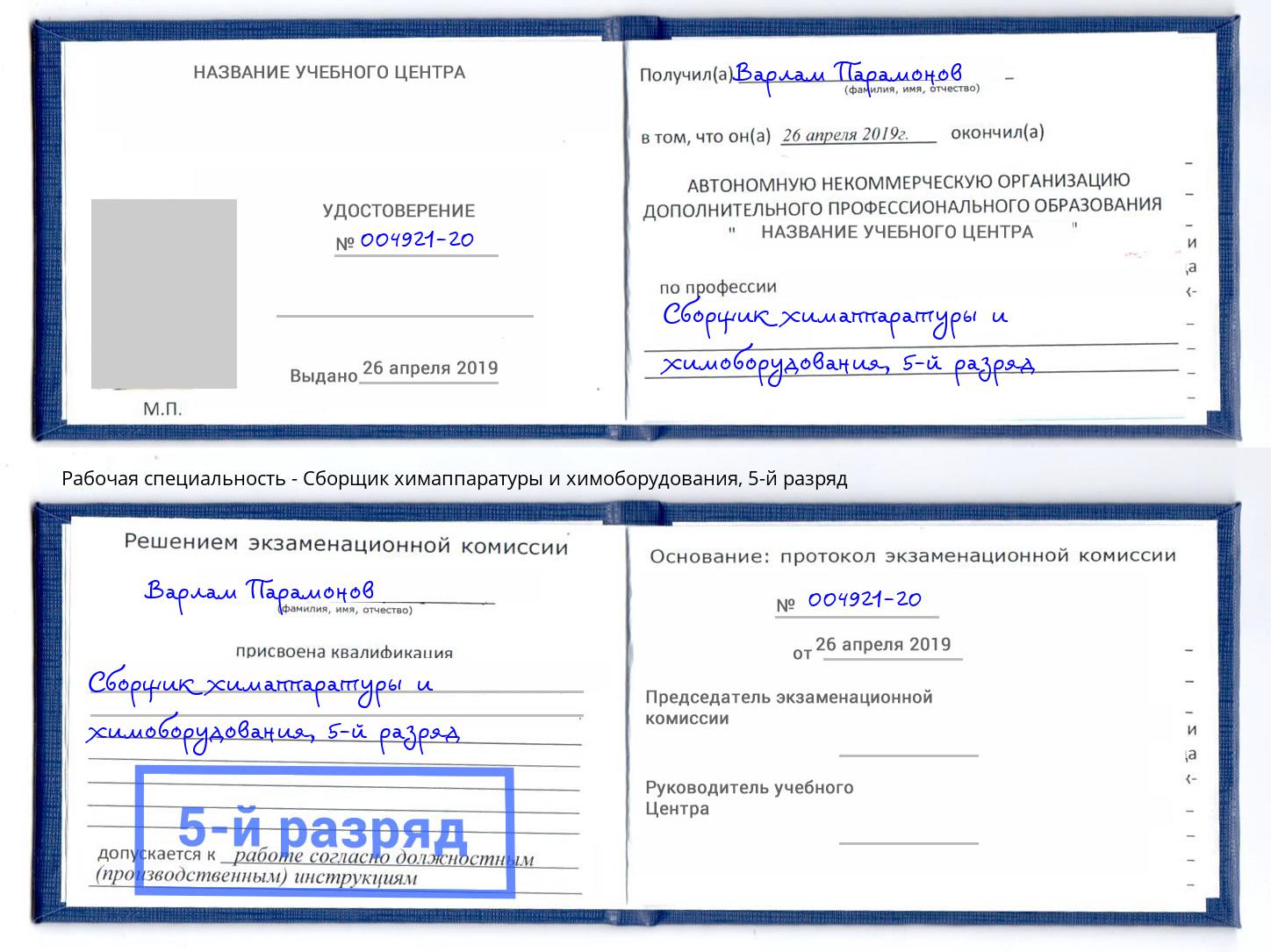 корочка 5-й разряд Сборщик химаппаратуры и химоборудования Липецк