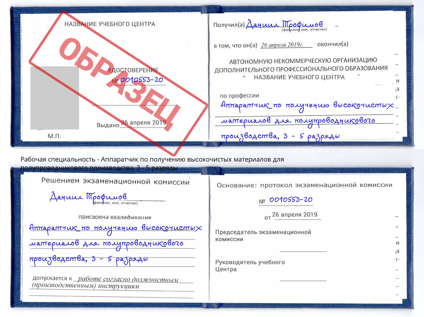 корочка 3 - 5 разряды Аппаратчик по получению высокочистых материалов для полупроводникового производства Липецк