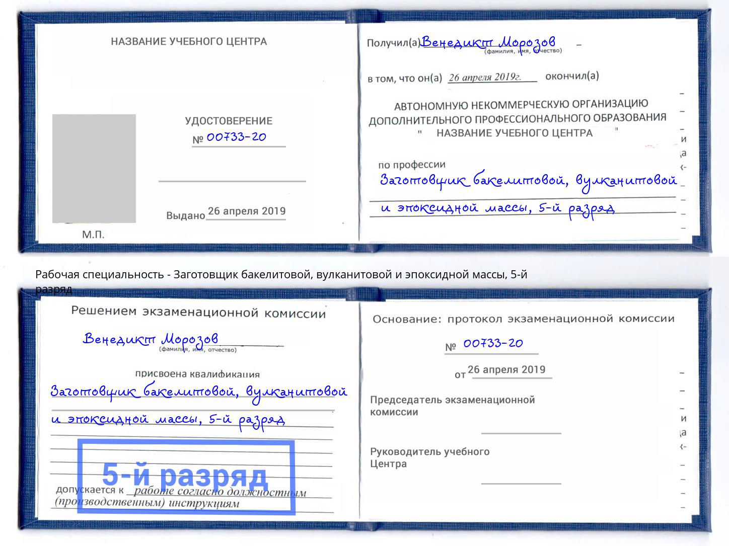 корочка 5-й разряд Заготовщик бакелитовой, вулканитовой и эпоксидной массы Липецк