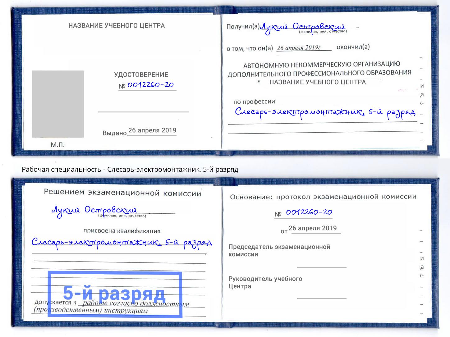 корочка 5-й разряд Слесарь-электромонтажник Липецк