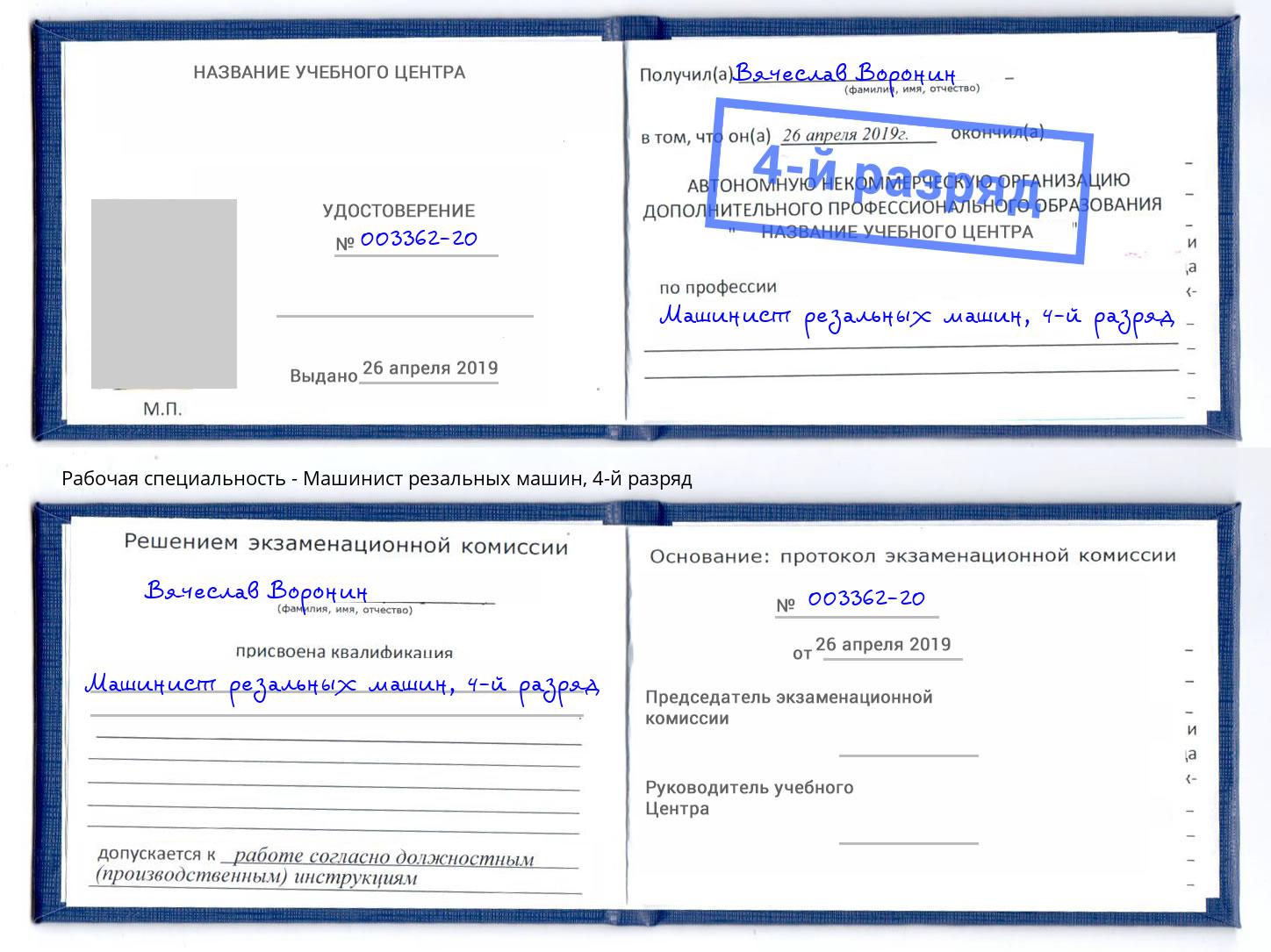 корочка 4-й разряд Машинист резальных машин Липецк