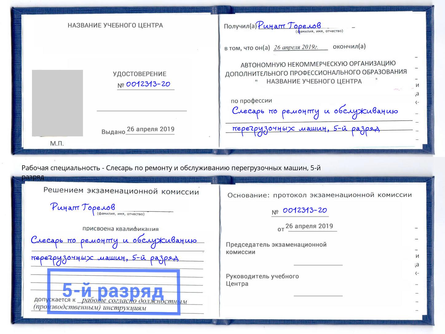 корочка 5-й разряд Слесарь по ремонту и обслуживанию перегрузочных машин Липецк