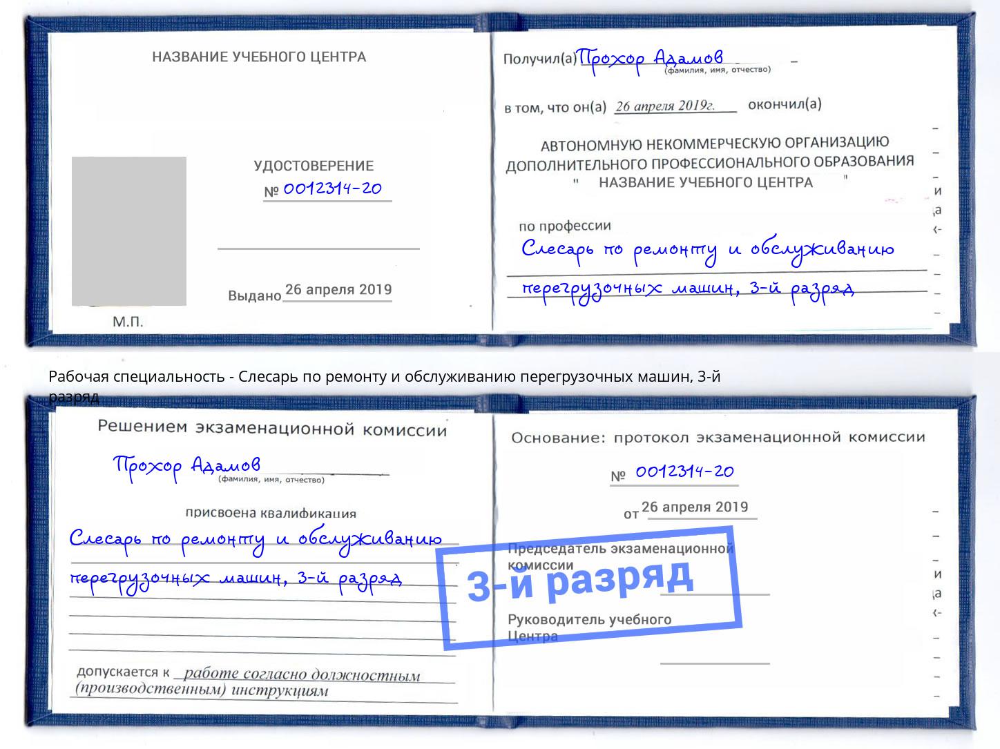 корочка 3-й разряд Слесарь по ремонту и обслуживанию перегрузочных машин Липецк