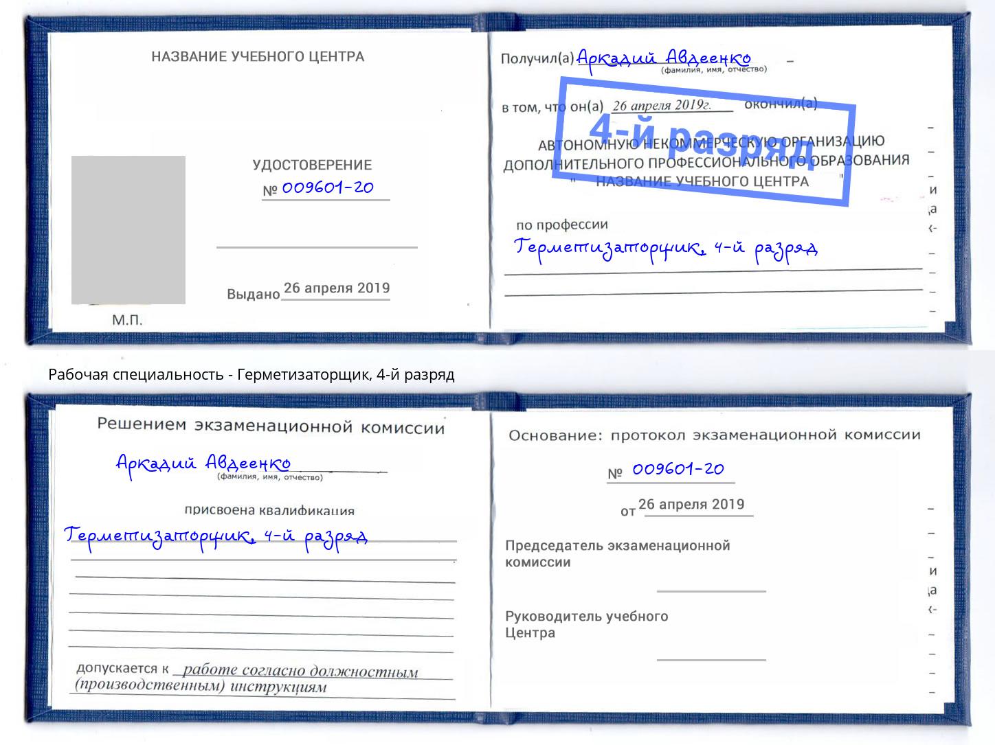 корочка 4-й разряд Герметизаторщик Липецк