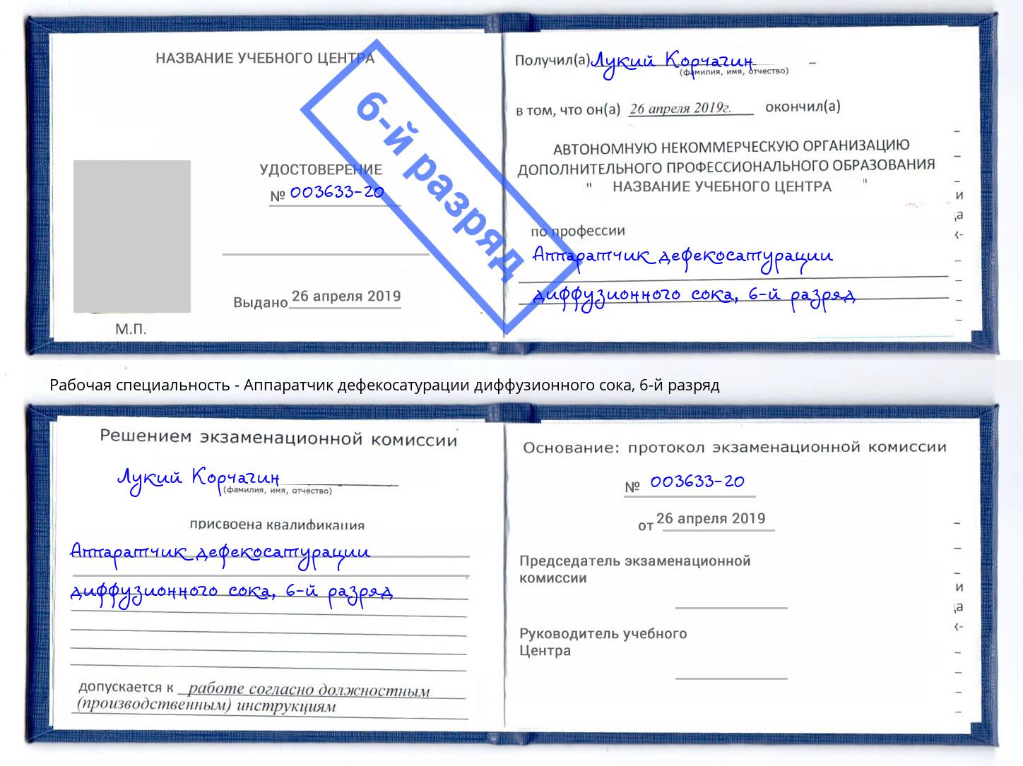 корочка 6-й разряд Аппаратчик дефекосатурации диффузионного сока Липецк