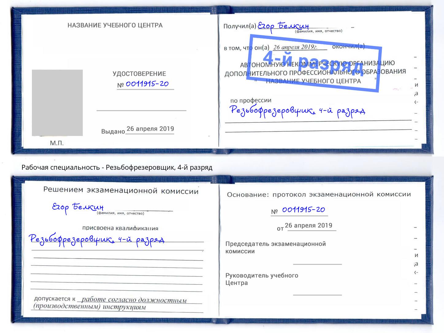 корочка 4-й разряд Резьбофрезеровщик Липецк