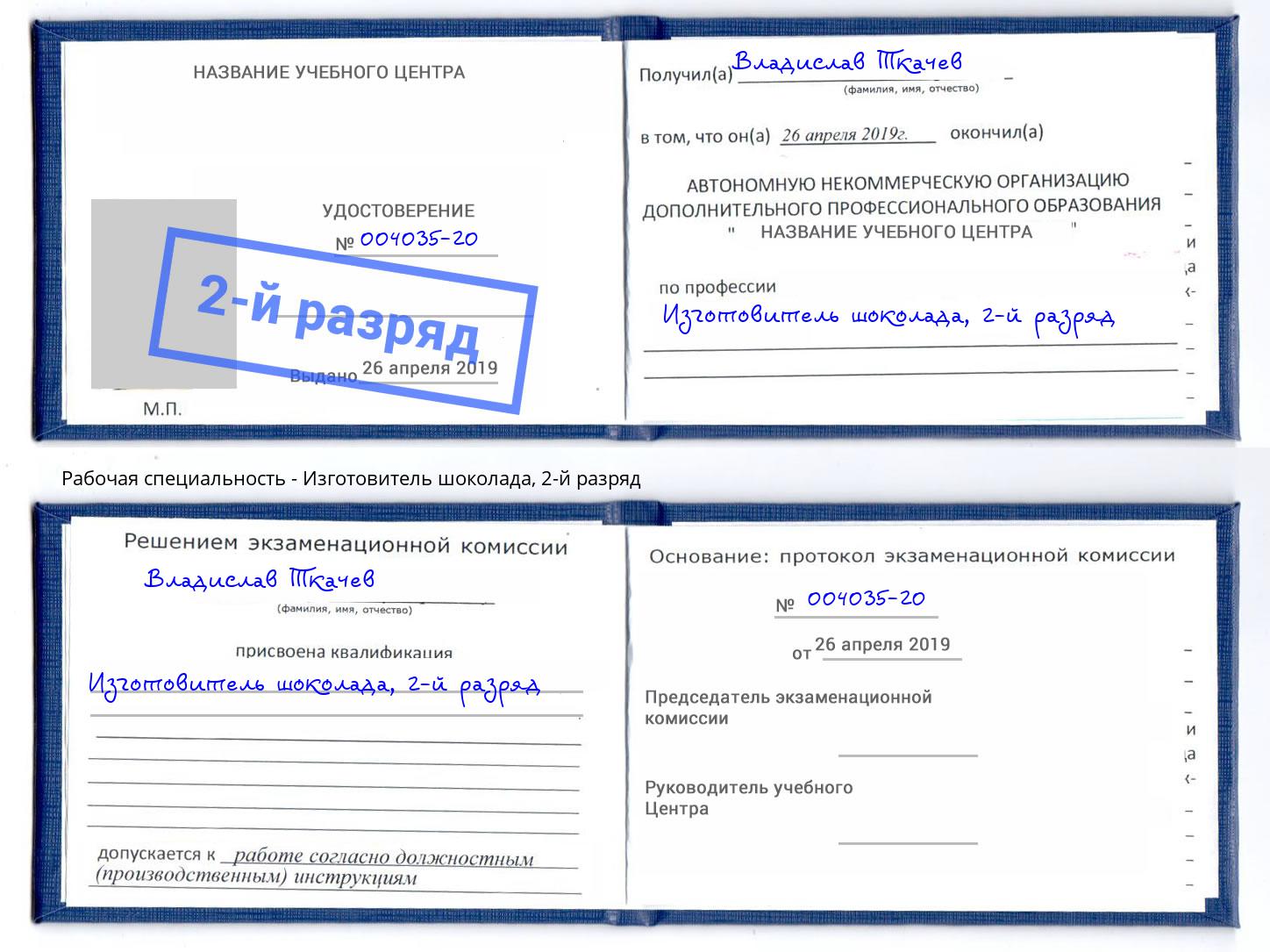 корочка 2-й разряд Изготовитель шоколада Липецк