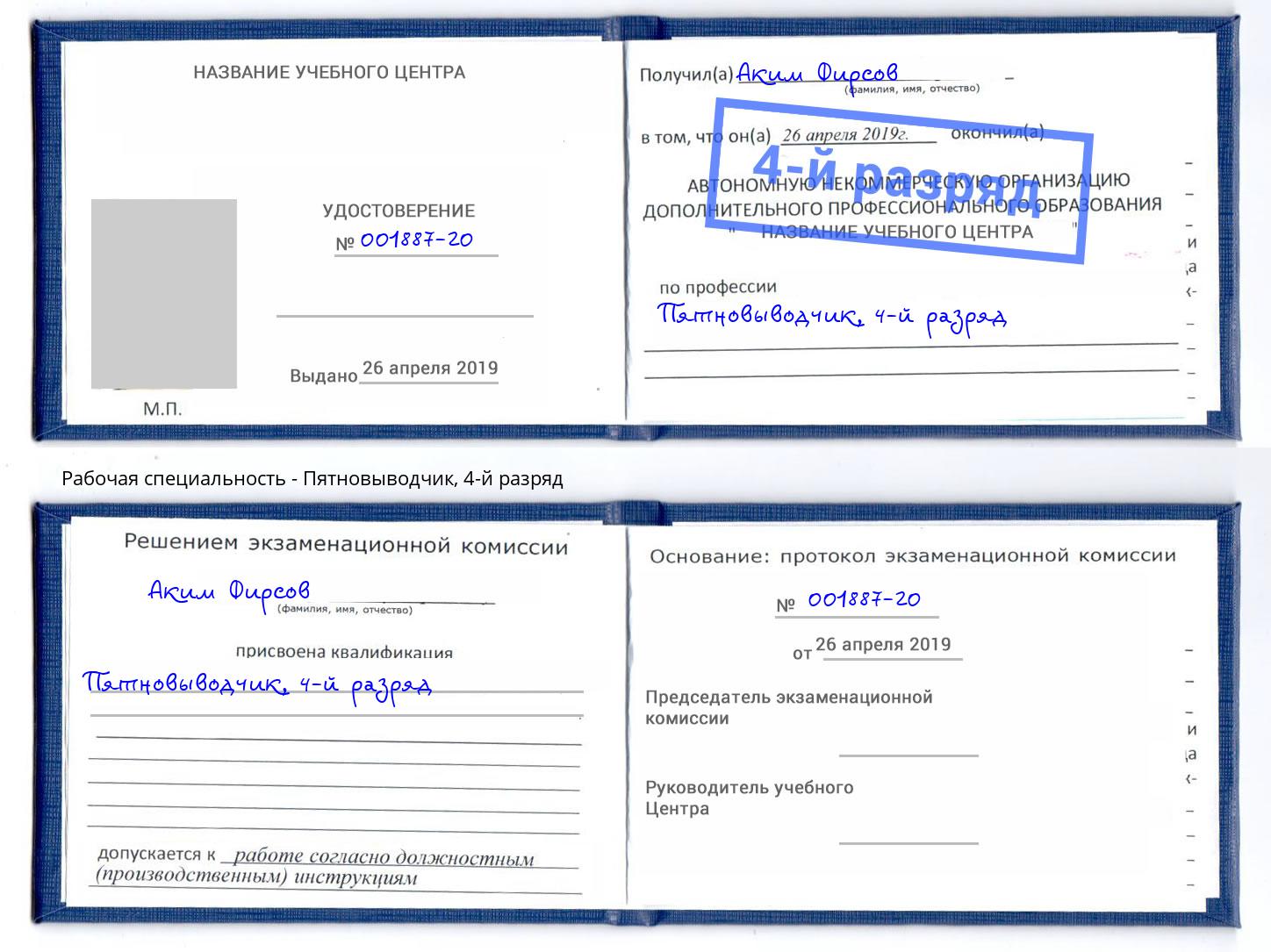 корочка 4-й разряд Пятновыводчик Липецк