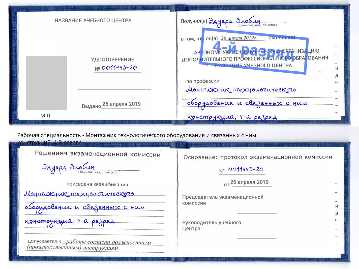 корочка 4-й разряд Монтажник технологического оборудования и связанных с ним конструкций Липецк