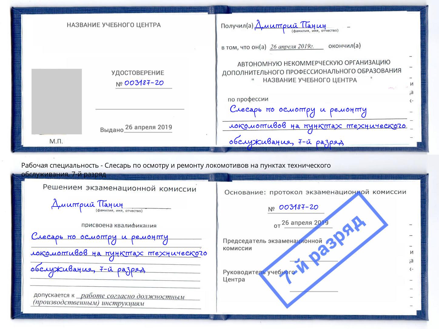 корочка 7-й разряд Слесарь по осмотру и ремонту локомотивов на пунктах технического обслуживания Липецк