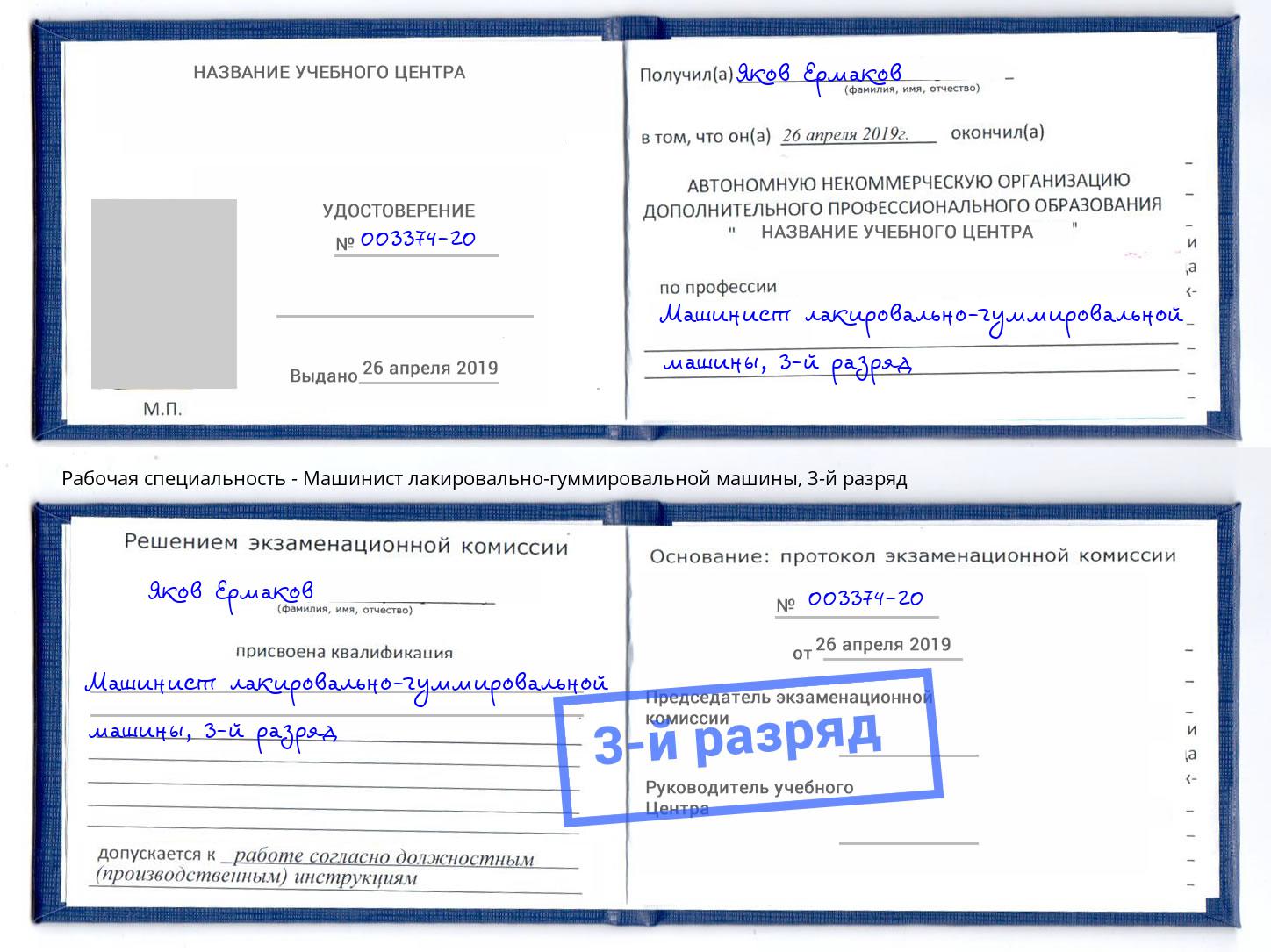корочка 3-й разряд Машинист лакировально-гуммировальной машины Липецк