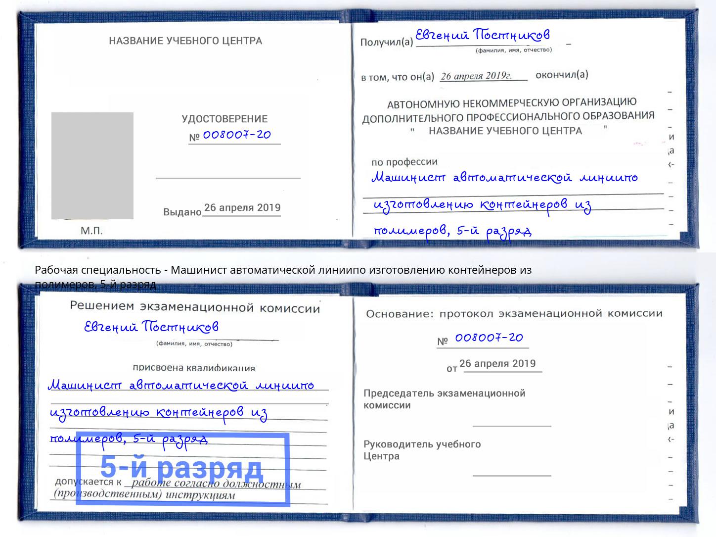 корочка 5-й разряд Машинист автоматической линиипо изготовлению контейнеров из полимеров Липецк