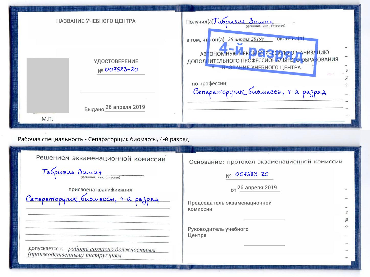 корочка 4-й разряд Сепараторщик биомассы Липецк