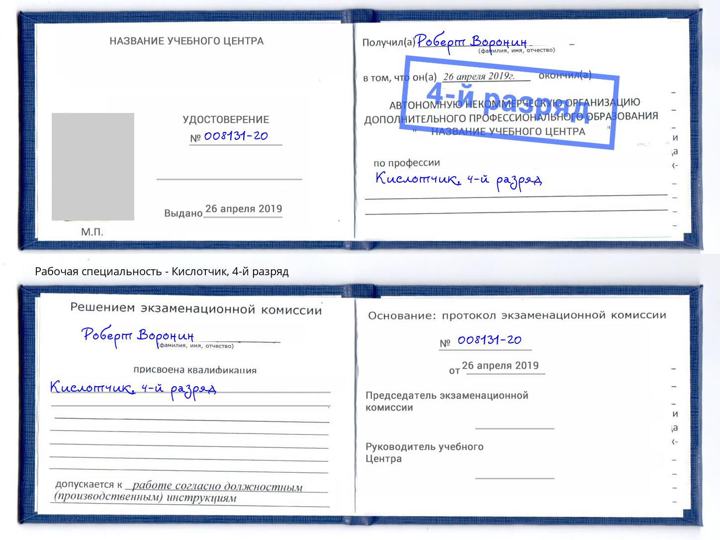 корочка 4-й разряд Кислотчик Липецк