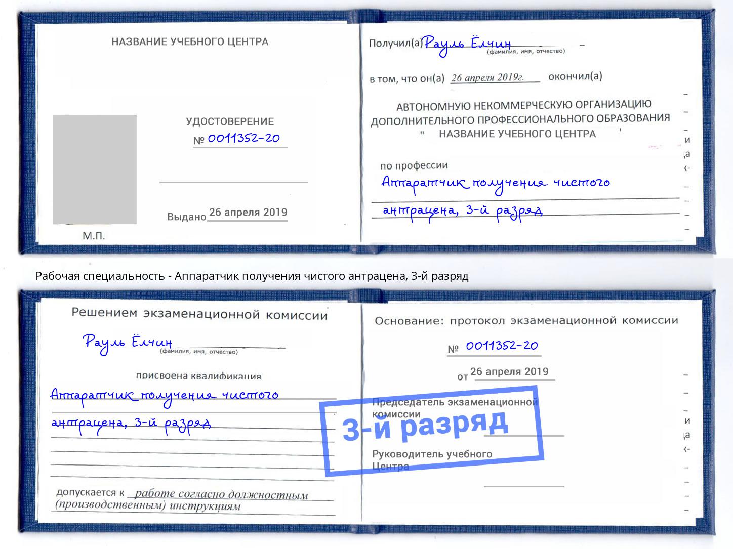 корочка 3-й разряд Аппаратчик получения чистого антрацена Липецк