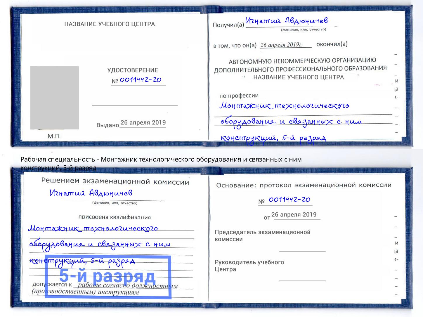 корочка 5-й разряд Монтажник технологического оборудования и связанных с ним конструкций Липецк