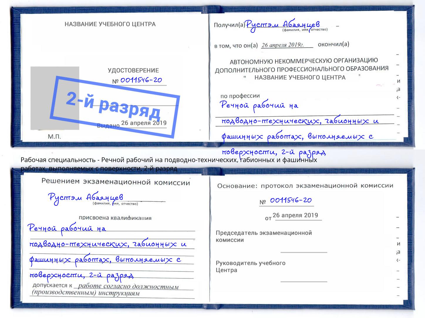 корочка 2-й разряд Речной рабочий на подводно-технических, габионных и фашинных работах, выполняемых с поверхности Липецк