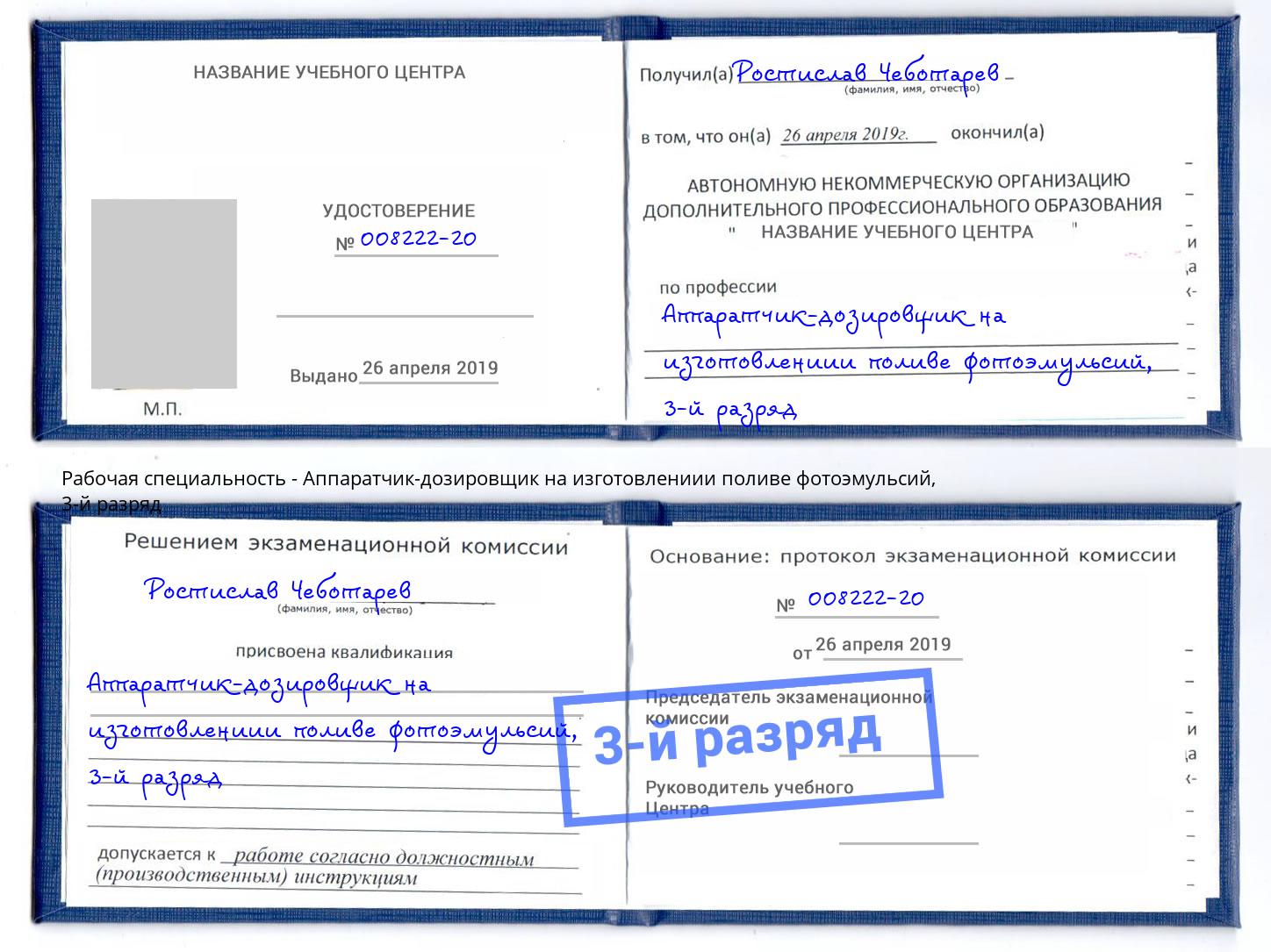 корочка 3-й разряд Аппаратчик-дозировщик на изготовлениии поливе фотоэмульсий Липецк