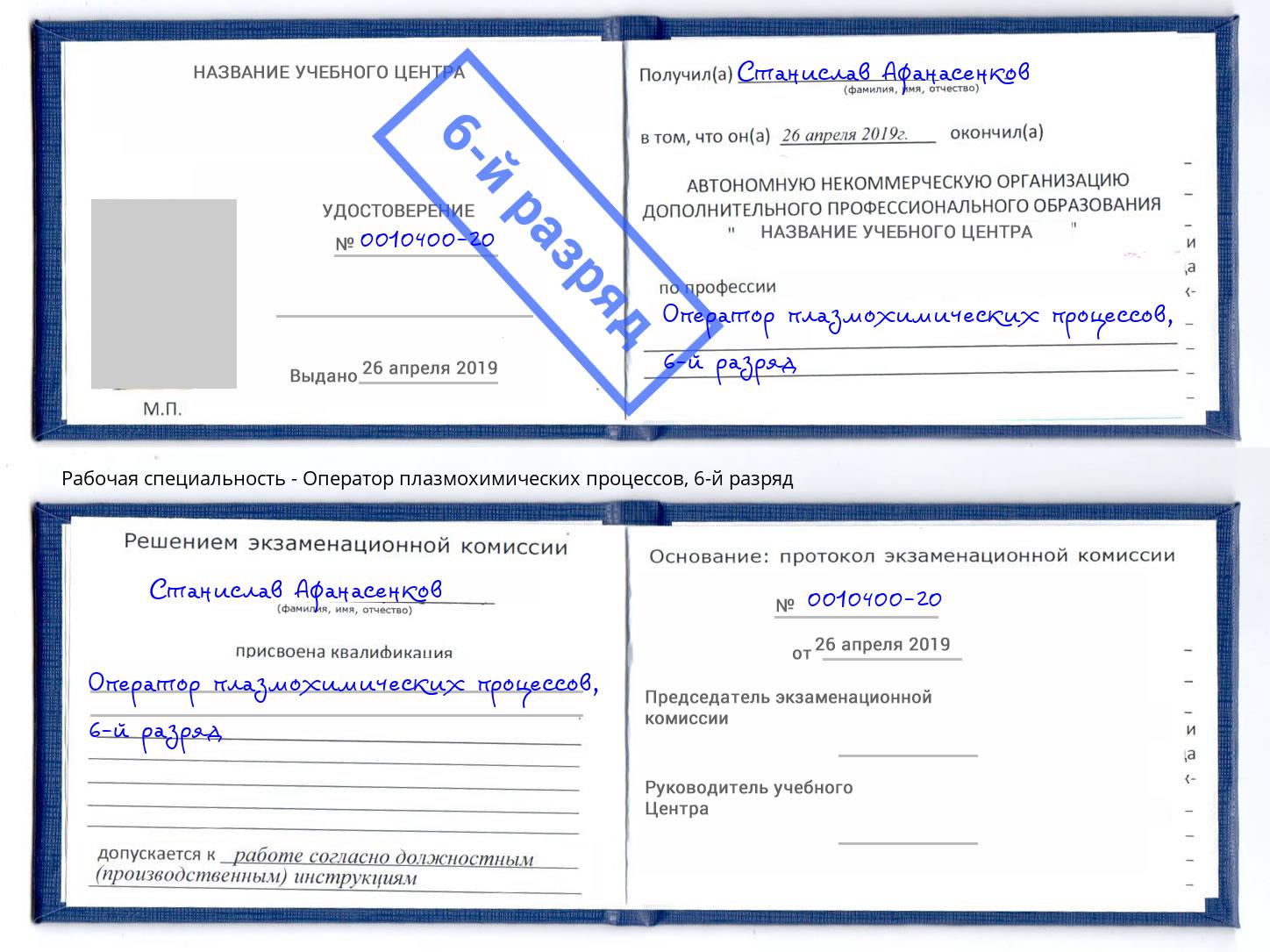 корочка 6-й разряд Оператор плазмохимических процессов Липецк