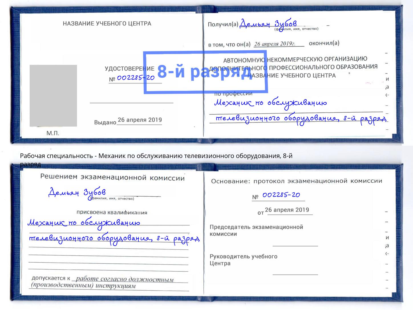 корочка 8-й разряд Механик по обслуживанию телевизионного оборудования Липецк