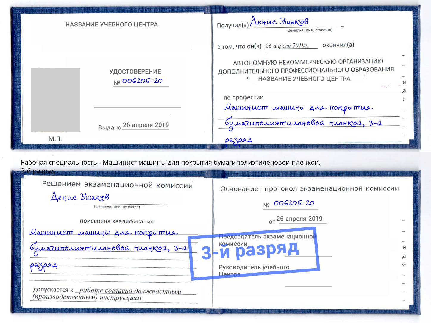 корочка 3-й разряд Машинист машины для покрытия бумагиполиэтиленовой пленкой Липецк