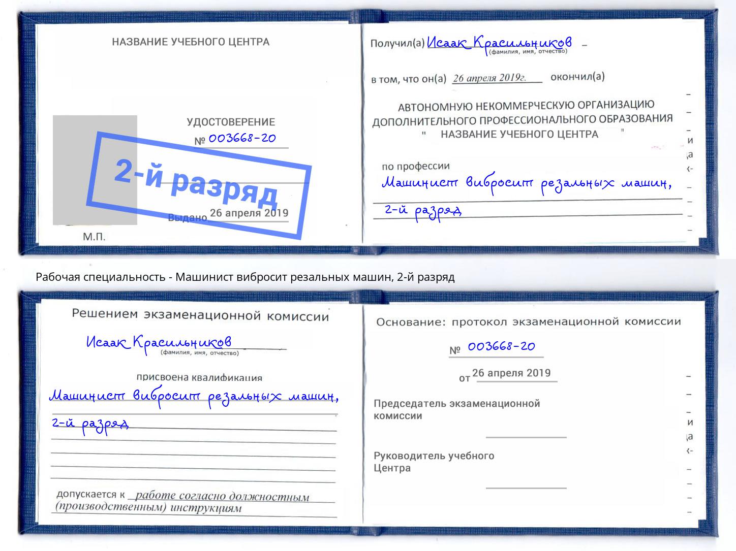 корочка 2-й разряд Машинист вибросит резальных машин Липецк
