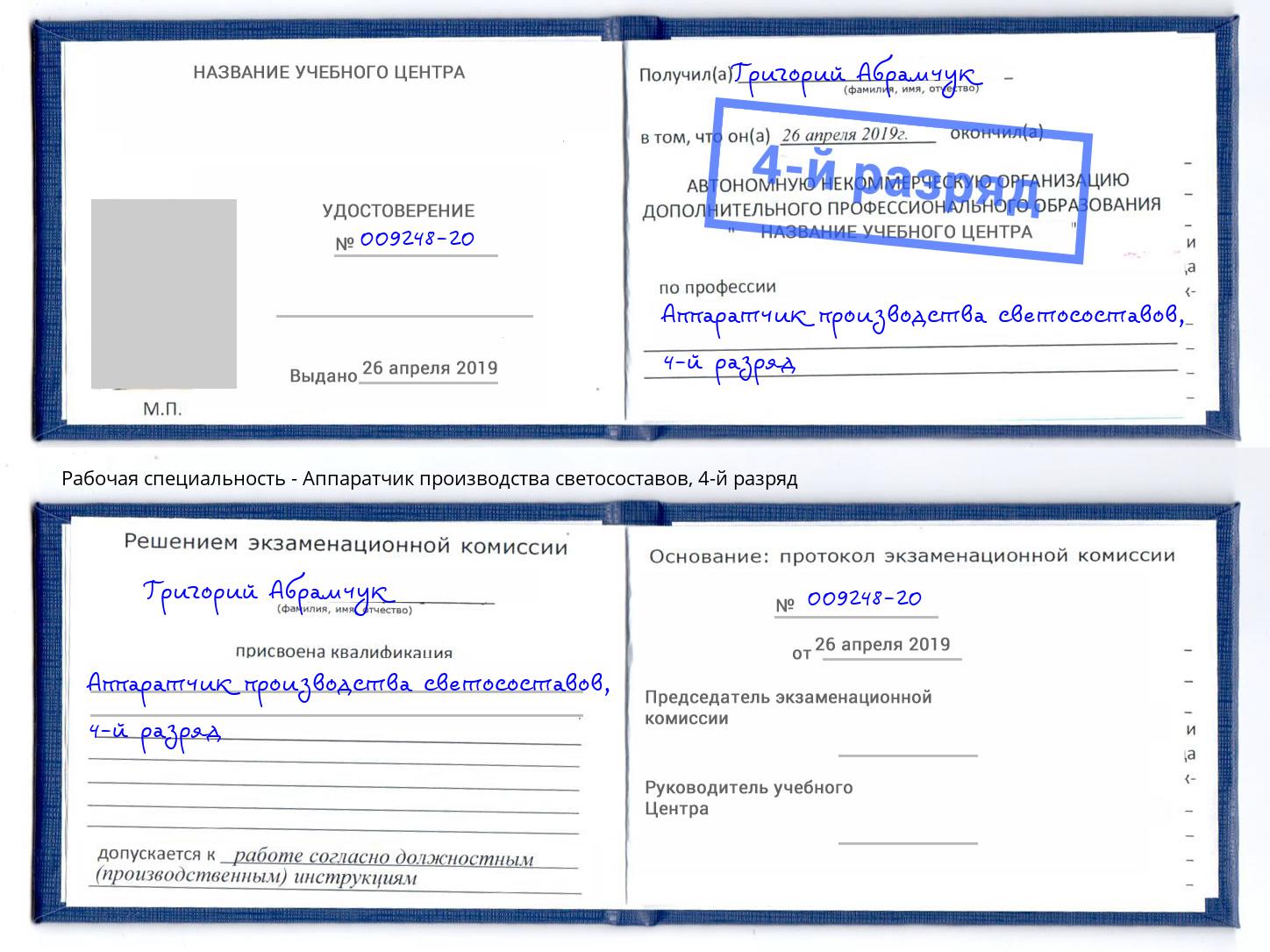 корочка 4-й разряд Аппаратчик производства светосоставов Липецк