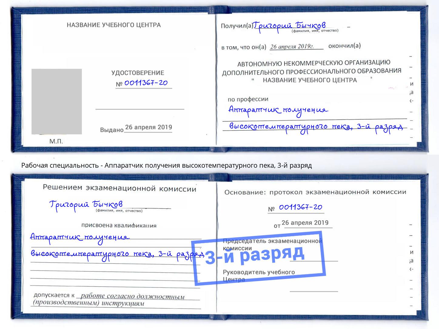 корочка 3-й разряд Аппаратчик получения высокотемпературного пека Липецк