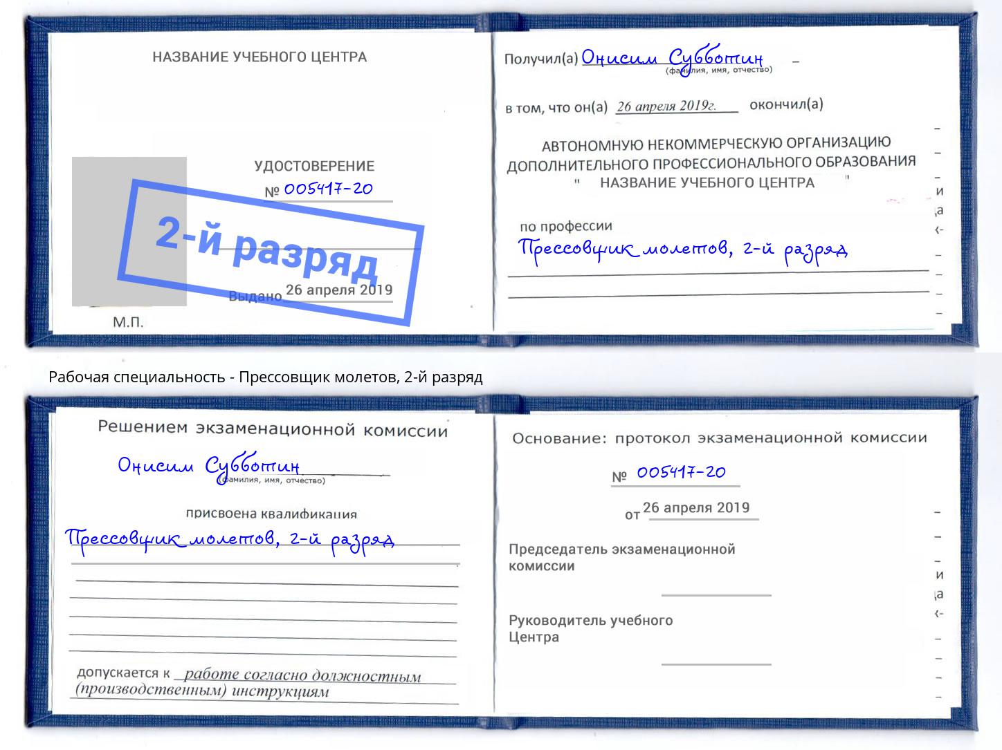 корочка 2-й разряд Прессовщик молетов Липецк
