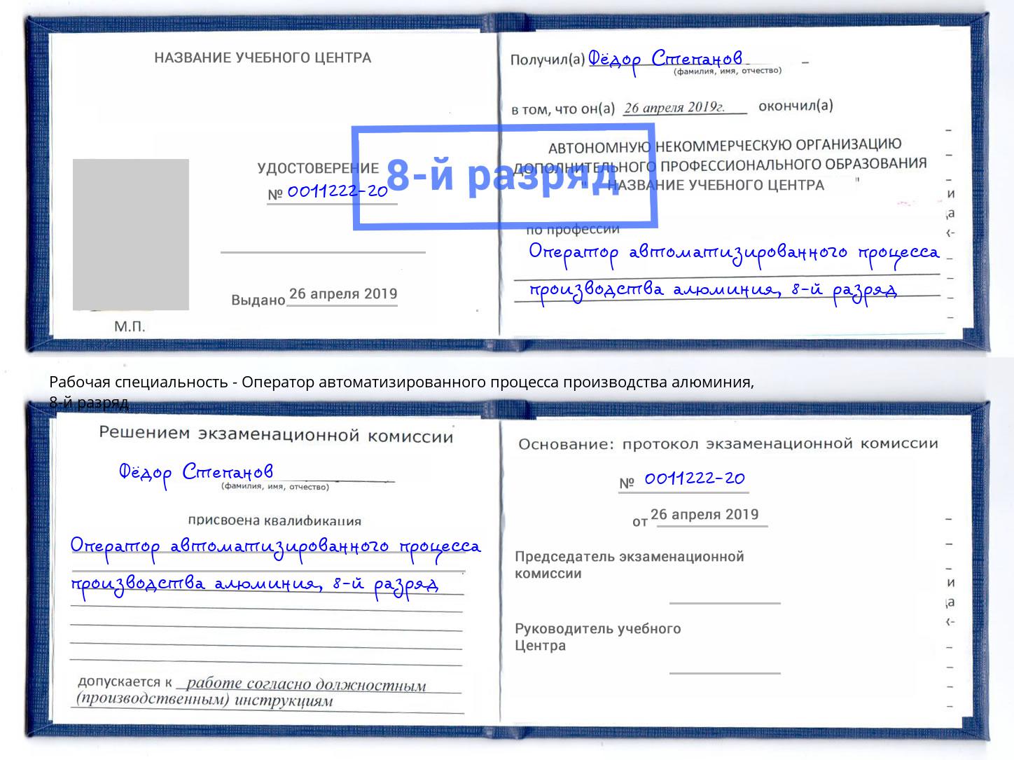 корочка 8-й разряд Оператор автоматизированного процесса производства алюминия Липецк