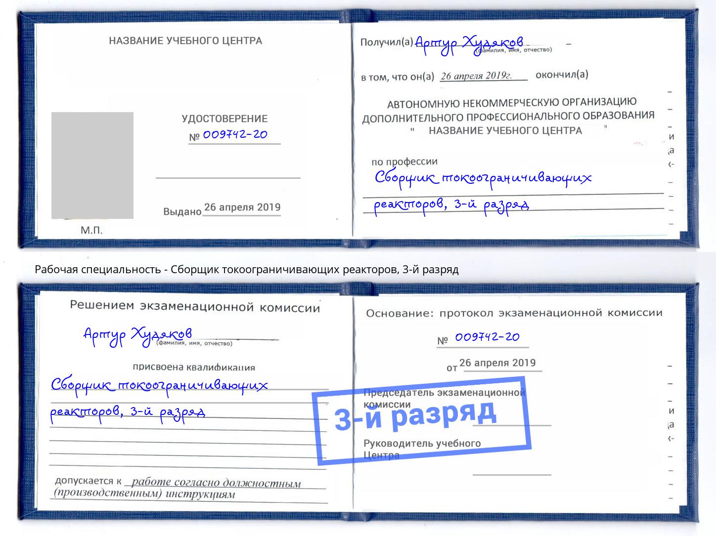 корочка 3-й разряд Сборщик токоограничивающих реакторов Липецк