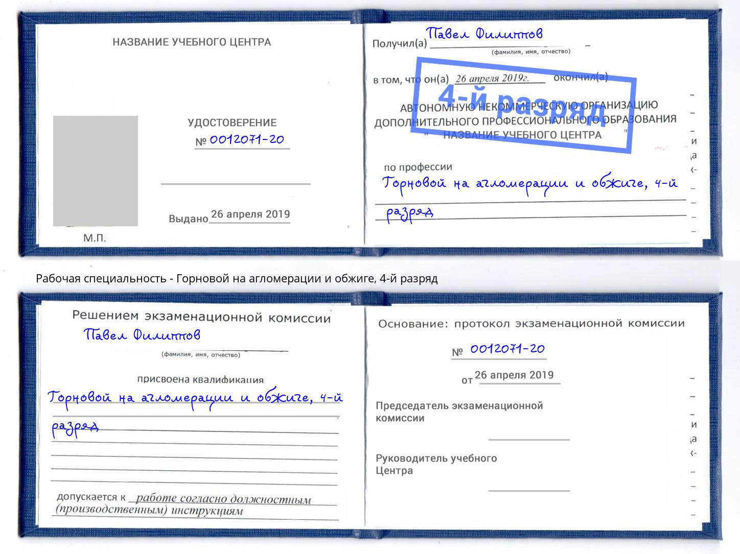 корочка 4-й разряд Горновой на агломерации и обжиге Липецк