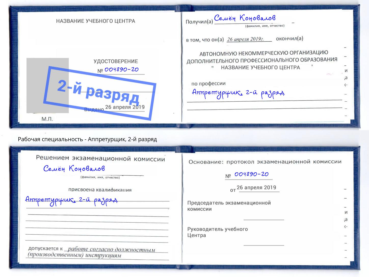 корочка 2-й разряд Аппретурщик Липецк