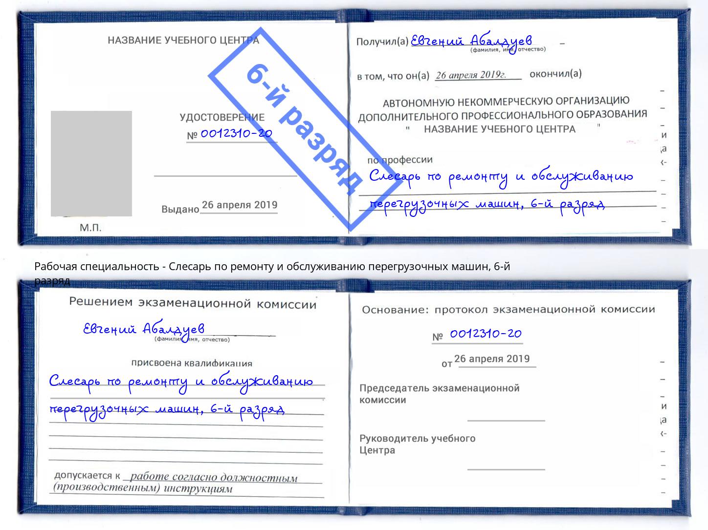 корочка 6-й разряд Слесарь по ремонту и обслуживанию перегрузочных машин Липецк