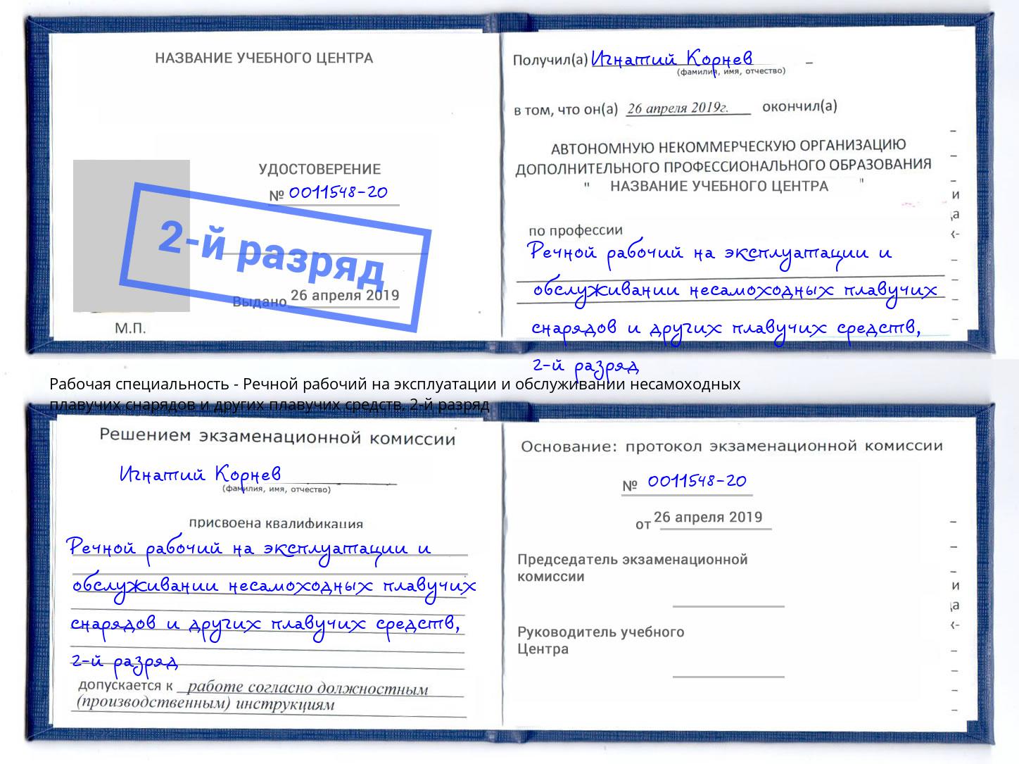 корочка 2-й разряд Речной рабочий на эксплуатации и обслуживании несамоходных плавучих снарядов и других плавучих средств Липецк